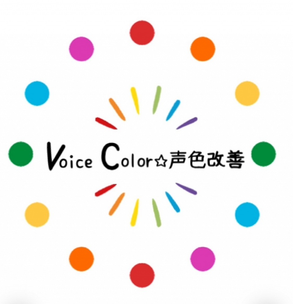 VoiceColor☆声色改善