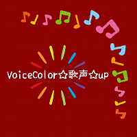 VoiceColor☆歌声☆up