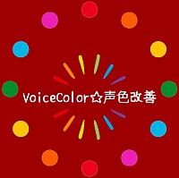 VoiceColor☆声色改善