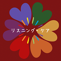 リスニングケア