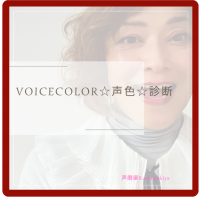 VoiceColor☆声色☆診断