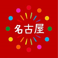 声磨屋 名古屋