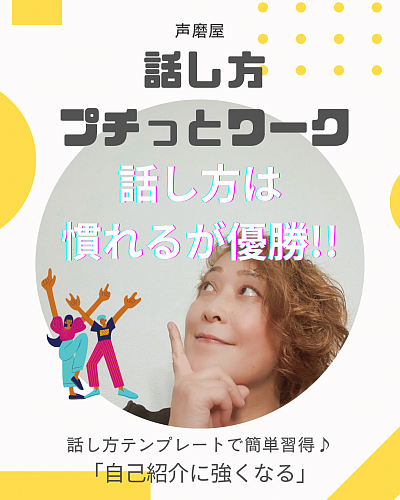 話し方プチっとワーク